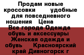 Продам новые кроссовки  Fila удобные для повседневного ношения › Цена ­ 2 000 - Все города Одежда, обувь и аксессуары » Женская одежда и обувь   . Красноярский край,Дивногорск г.